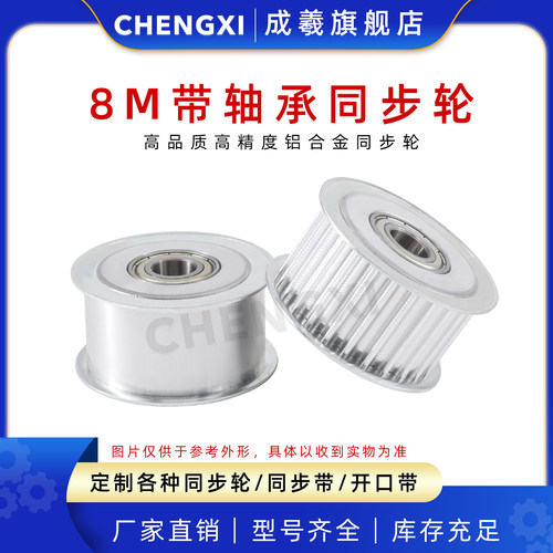 成羲8m20齿惰轮带轴承铝合金同步