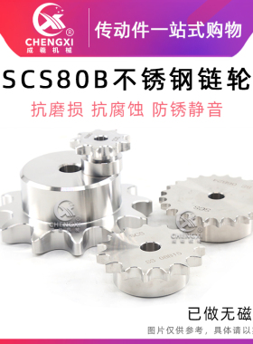 SCS304不锈钢单排链轮S80 16A 80B 80B17齿80B18齿80B19齿80B20齿