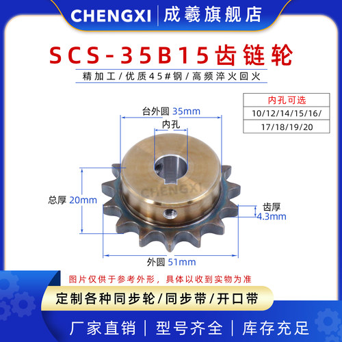 成羲SCS高品质成型内孔链轮3分5