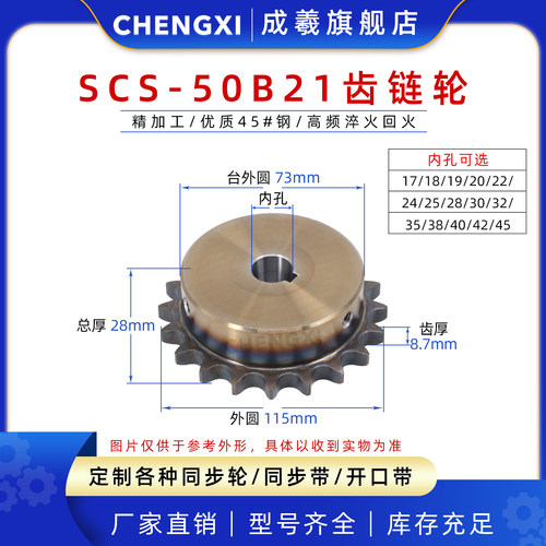 成羲scs高品质成型链轮5分50b21t