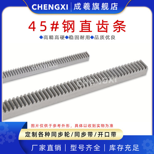 正齿条直齿条成羲45号钢配齿轮用