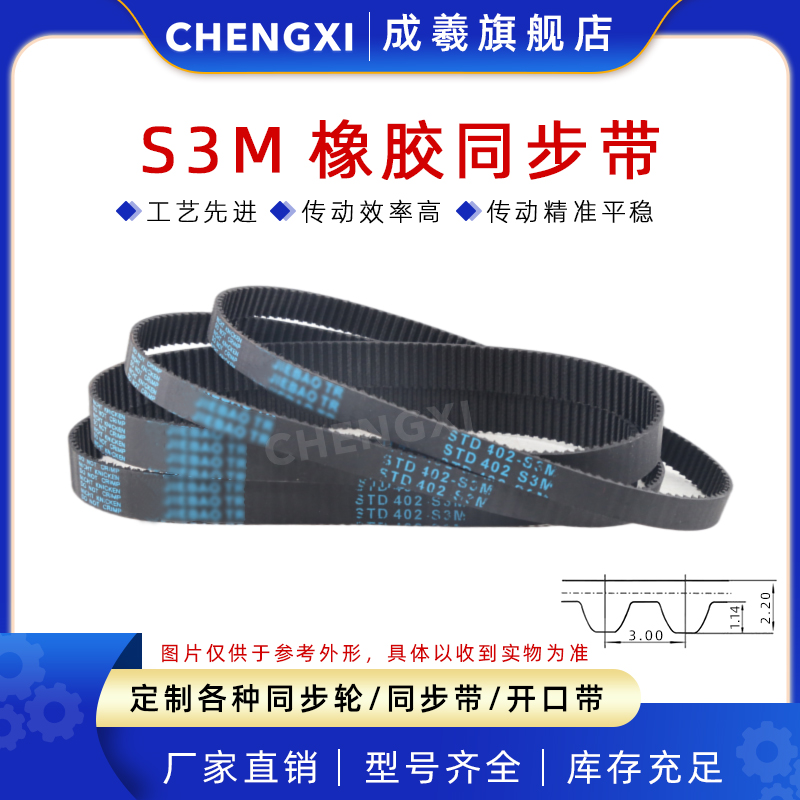 成羲S3M橡胶同步带传动带齿距3mm