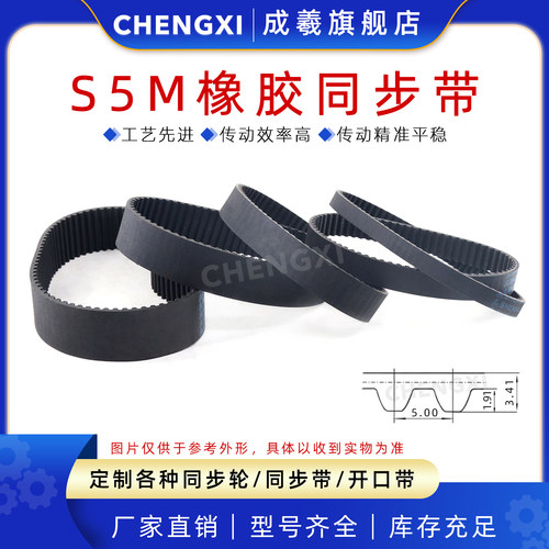 成羲橡胶S5M同步带传动皮带节距5