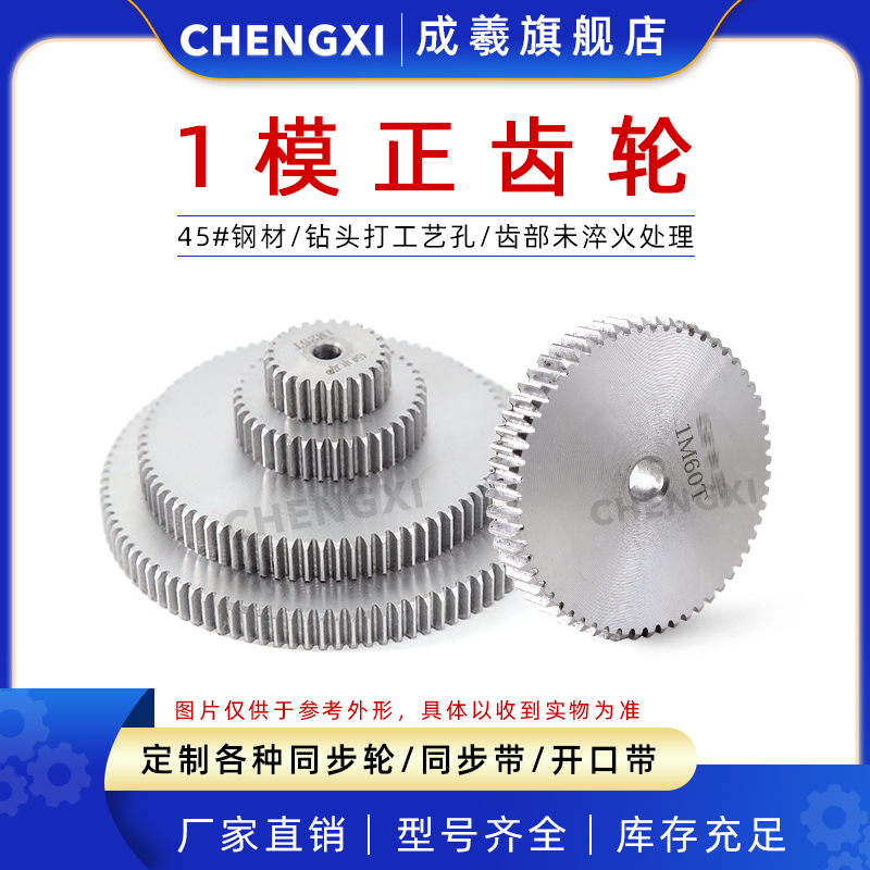 成羲正齿轮直齿轮1模12齿-160齿