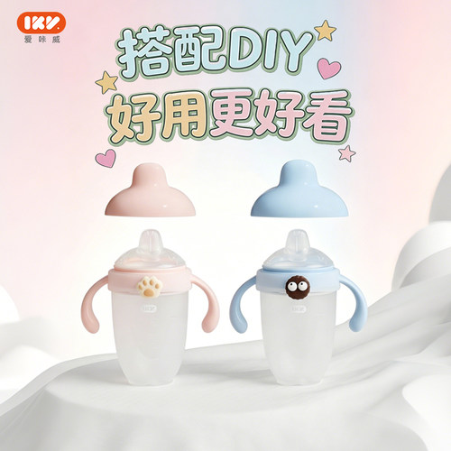 爱咔威防呛鸭嘴杯带DIY硅胶圈