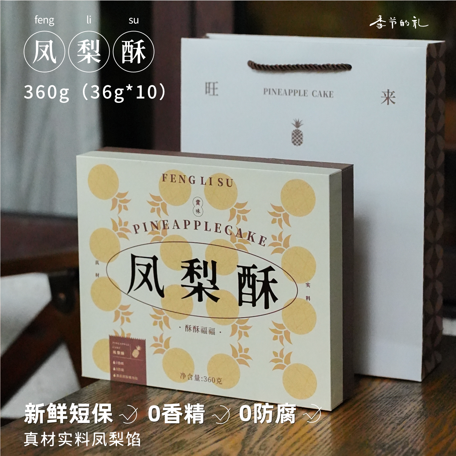 季节的礼 凤梨酥 十颗装 送礼 纯凤梨果肉  休闲 零食 糕点