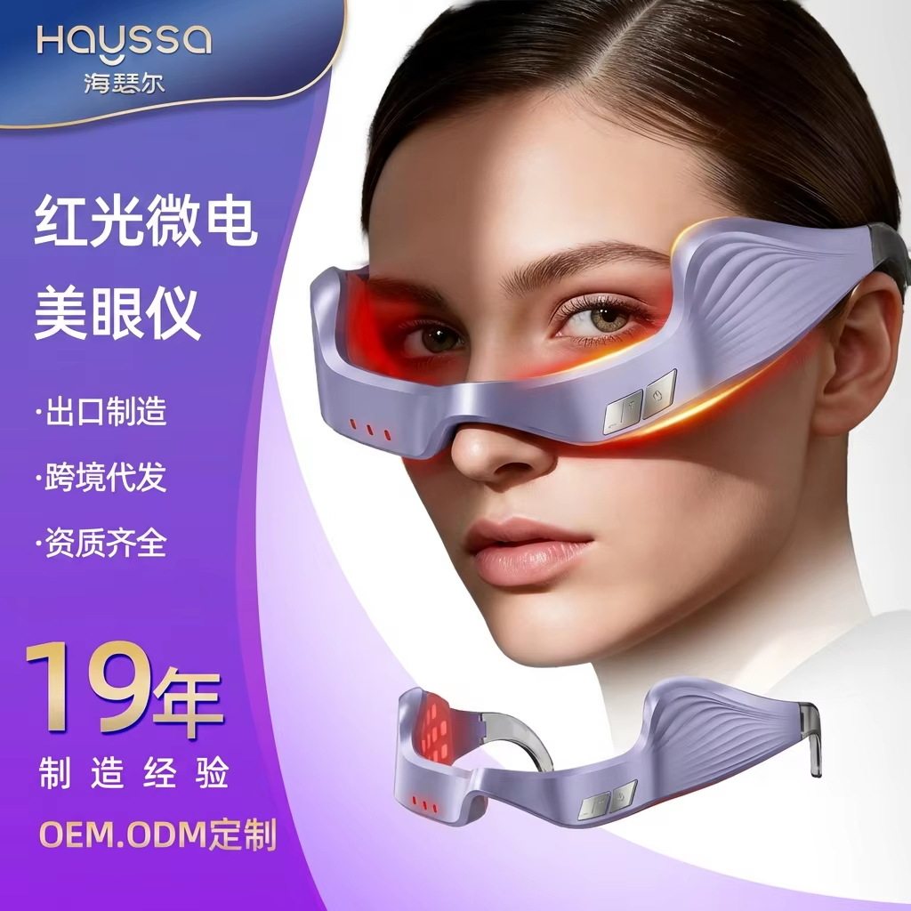 美眼仪3D眼部护理红光EMS