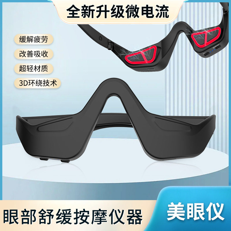 跨境微电流按摩美护眼仪