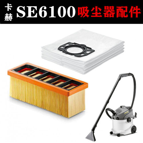 凯驰卡赫喷抽机过滤器尘袋SE6100