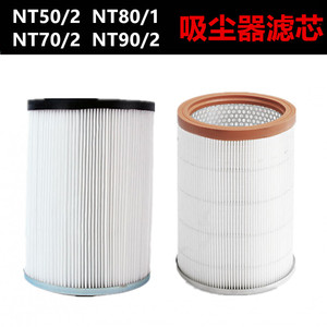 卡赫凯驰吸尘器配件NT50滤芯NT80/1滤网NT90/2过滤器NT70/2滤芯