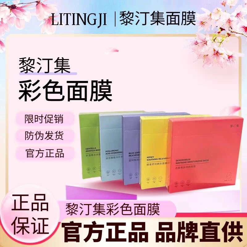 黎汀集面膜红黄蓝绿紫多色石斛美肤润颜彩色官方旗舰