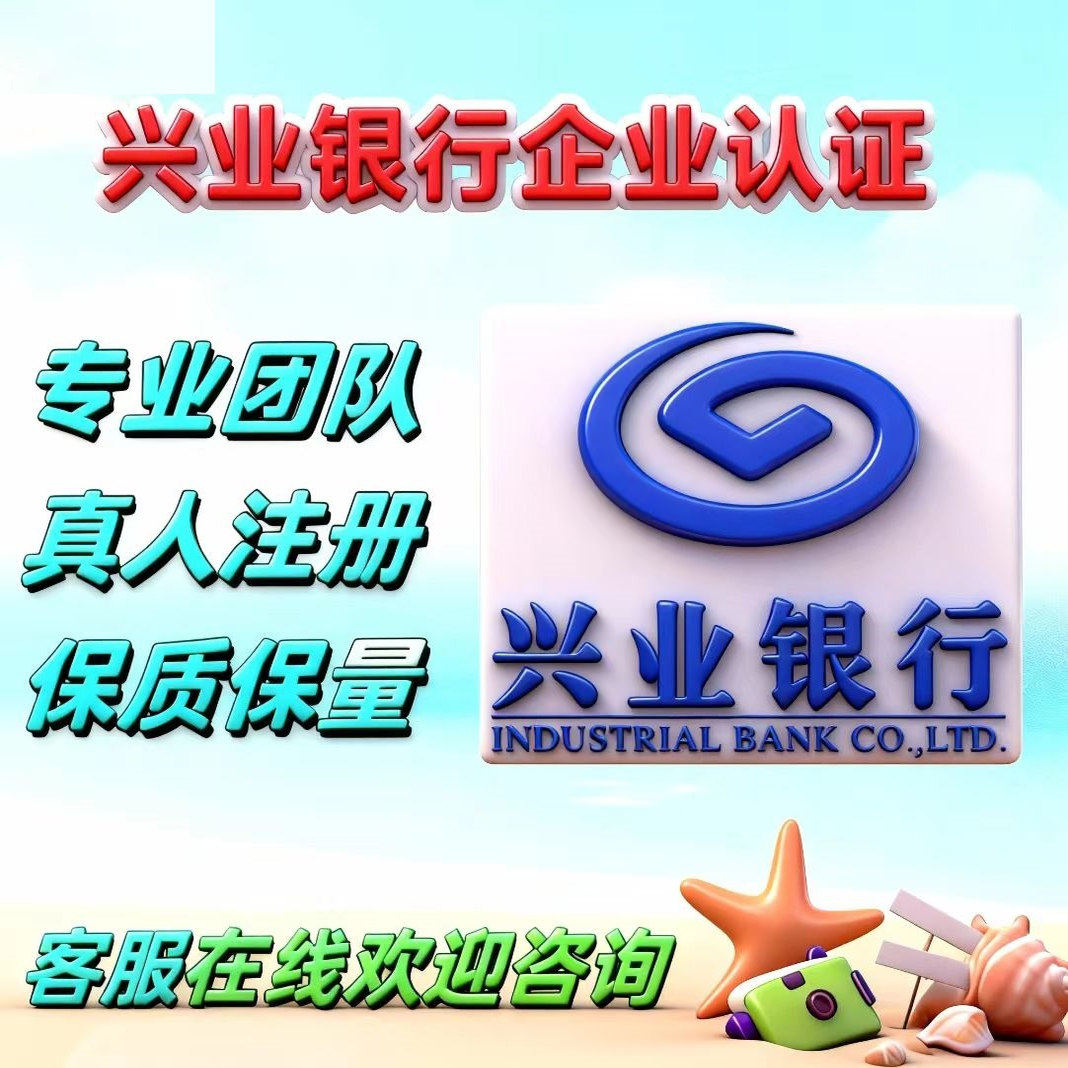 兴业银行注册 扫二维码授权认证登录  客户企业认证绑定添加