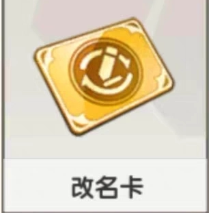 迷你世界游戏在线秒发改名卡改名卡活动商品,需要提供一下迷你号