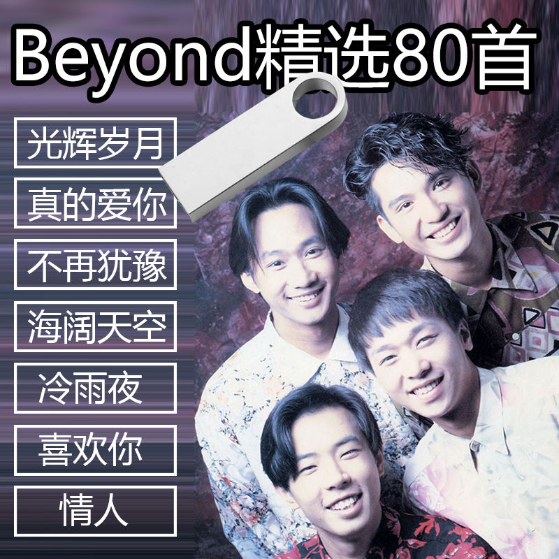 beyond黄家驹专辑歌曲车载U盘粤语经典老歌无损高音质汽车mp3 汽车用品/电子/清洗/改装 车载音乐U盘 原图主图