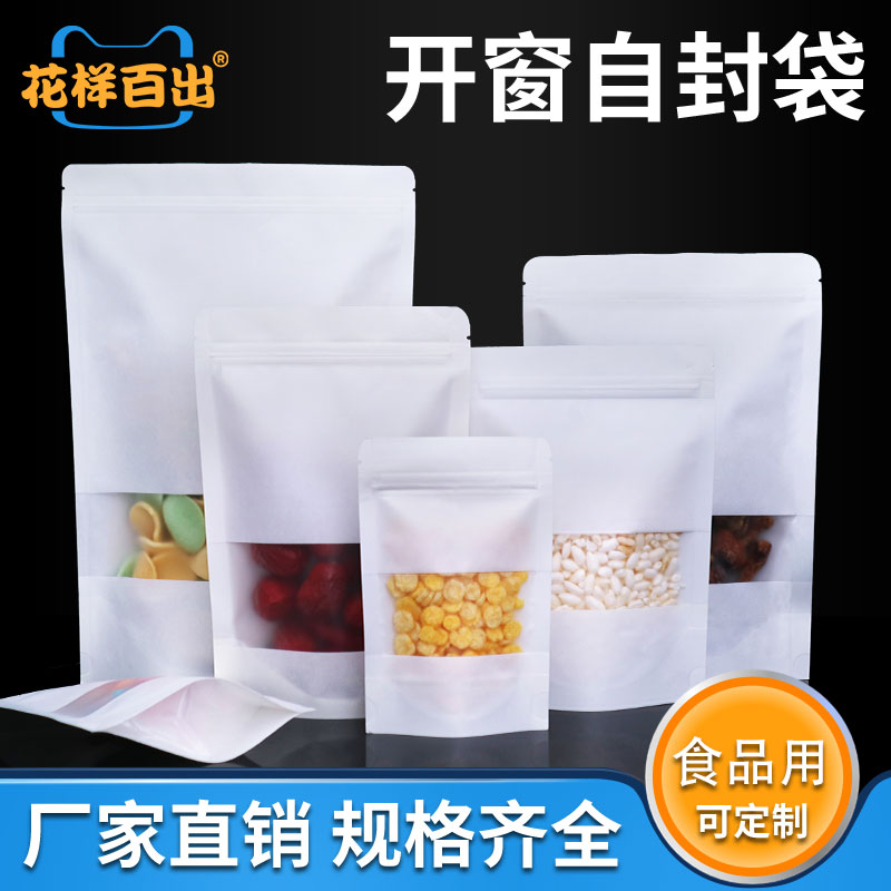 白色牛皮开窗自封袋干果杂粮零食封口袋茶叶加厚密封食品包装袋子