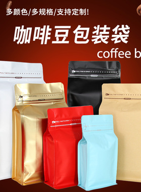 咖啡豆包装袋铝箔牛皮纸八边封密封袋子单向气阀侧拉链自封可定制