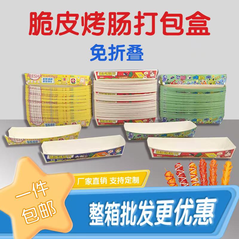 脆皮烤肠打包盒淀粉肠香肠纸盒