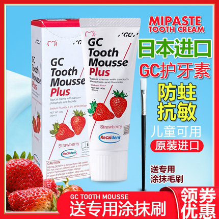 日本进口富士GC护牙素牙釉质防蛀正畸固齿儿童预防蛀牙含氟草莓味