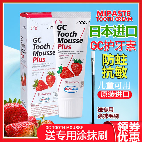 富士日本进口GC护牙素防蛀草莓味