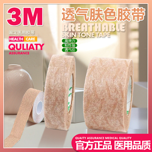 3M肤色医用胶带医用胶布纸胶带透气易撕隆鼻美容双眼皮整形固定贴
