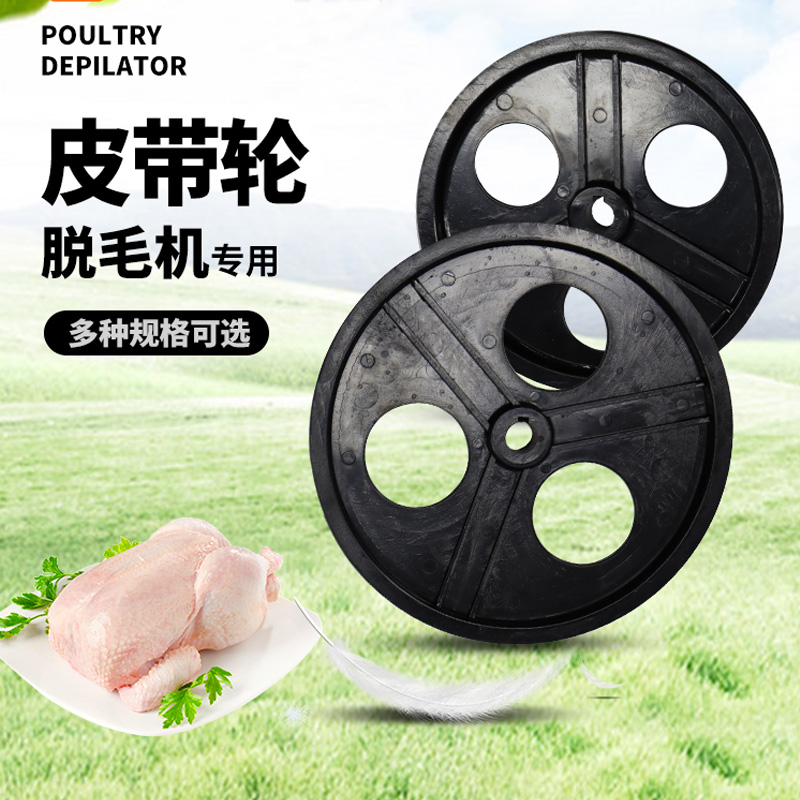 鸡鸭鹅脱毛机尼龙皮带轮家禽拔毛机皮带盘配件圆盘球磨铸铁皮带轮