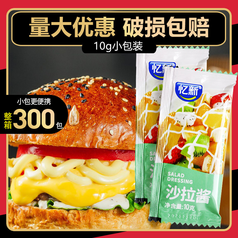 忆新沙拉酱10g*300小包水果蔬菜沙拉酱商用香甜味寿司炸鸡外卖送,粮油调味/速食/干货/烘焙,沙拉/千岛/蛋黄酱/油醋汁,淘宝优惠券,粉丝福利购,淘宝优惠卷