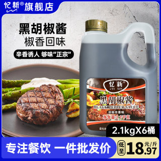 忆新黑胡椒汁2.1kg商用 黑椒汁牛排酱意大利面手抓饼黑胡椒酱家用