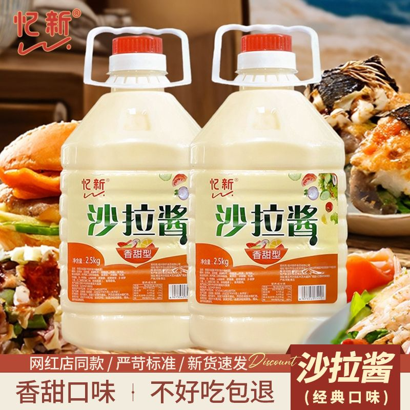 忆新沙拉酱2.5kg香甜水果色拉酱 寿司手抓饼汉堡脆皮玉米薯塔商用,粮油调味/速食/干货/烘焙,沙拉/千岛/蛋黄酱/油醋汁,淘宝优惠券,粉丝福利购,淘宝优惠卷