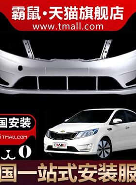 适用起亚K2 K3 前后保险杠12 13 14 15 16 17新款K3 K2前后杠包围