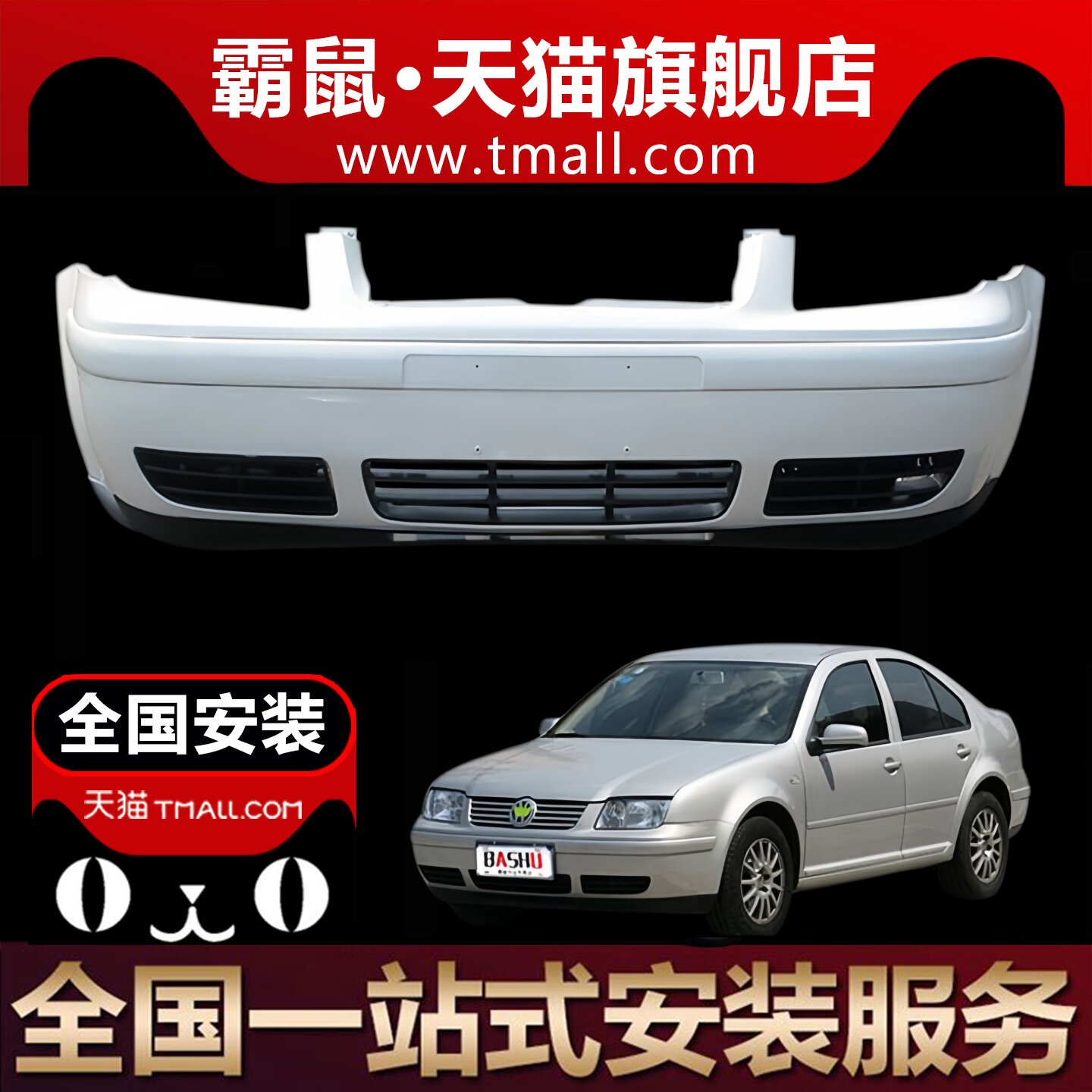 适用于老宝来前保险杠