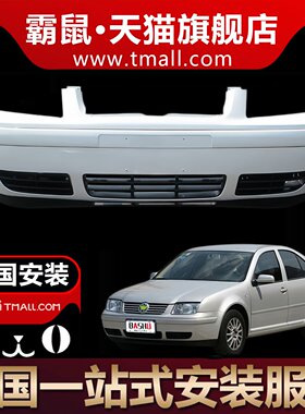 适用于老宝来前保险杠