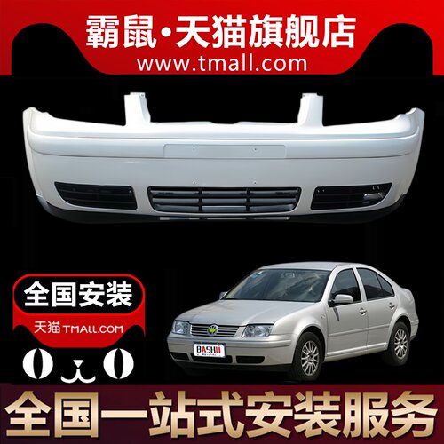 适用于老宝来前保险杠
