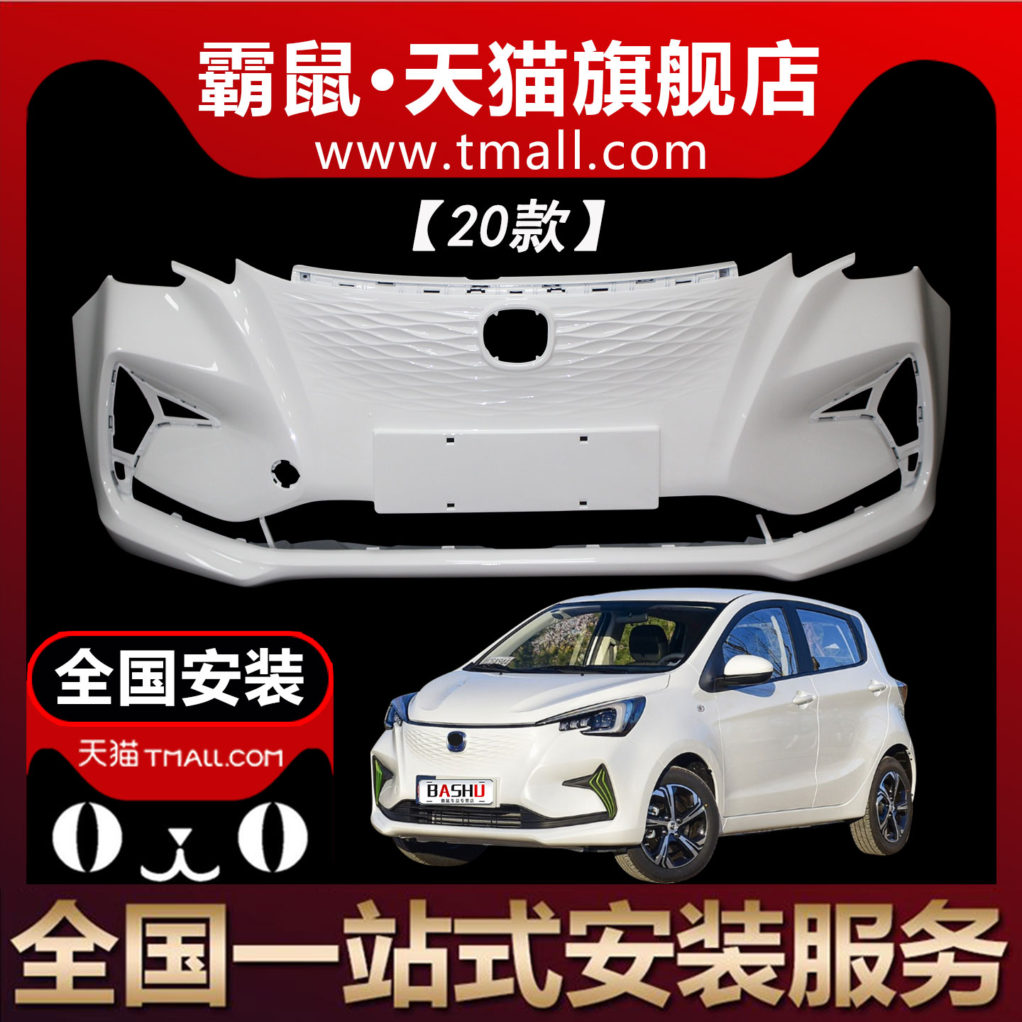 霸鼠适用长安欧尚奔奔E-Srar前保险杠后保险杠20 21 22 23款包围