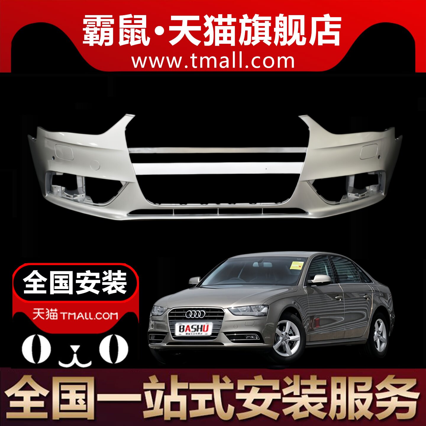 适用于B8PAB9前后保险杠