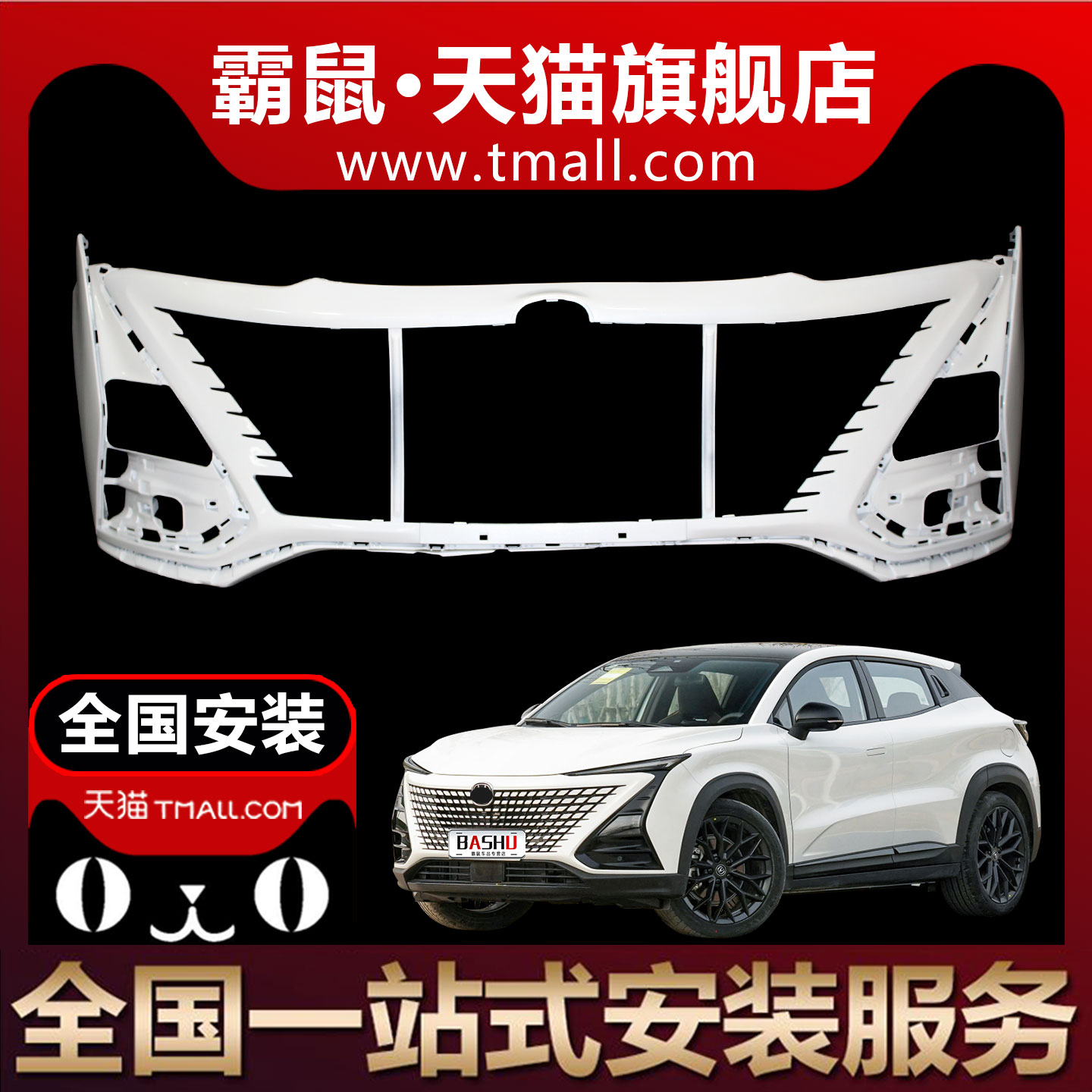 霸鼠适用于长安UNI-T前后保险杠unit汽车前后保险杠上下杠