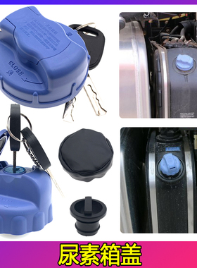 尿素盖适配陕汽德龙X3000/X5000/X6000/M3000尿素箱盖尿素桶盖子