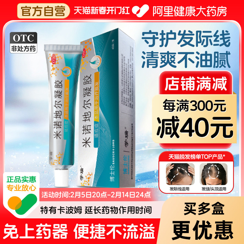 博士伦学瑞米诺地尔凝胶非酊剂脱发40g10g发缝发际线2.2%浓度男女