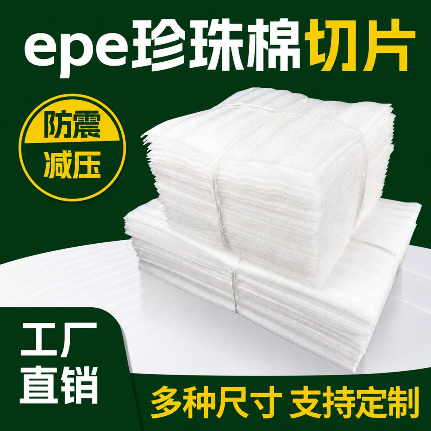 epe珍珠棉切片搬家打包锅碗瓢盆泡沫快递包装瓷器膜防撞海绵片材