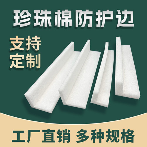 吉能epe珍珠棉防护护边