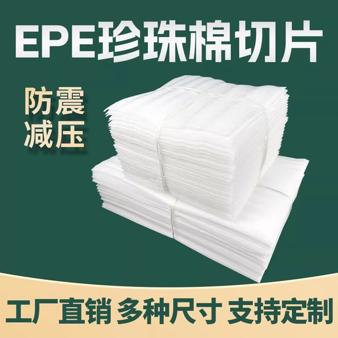 epe珍珠棉切片搬家打包锅碗瓢盆泡沫快递包装瓷器膜防撞海绵片材