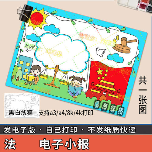 国家宪法日学讲手抄报模板法治法制教育小卫士普与法同行伴我成长
