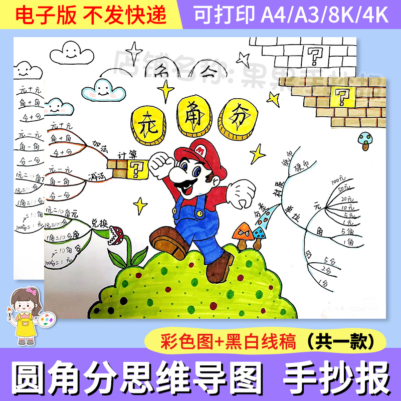 一二年级认识人民币元角分钱币手抄报数学小报黑白线稿思维导图a4