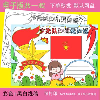 少先队知识中国少年先锋队手抄报电子版模板小学生8k成品A3A4