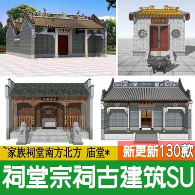 中式古建筑岭南方庙堂家族祠堂宗庙宗祠龙王土地庙草图大师su模型