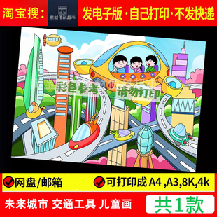 未来城市科学幻想画手抄报模板小学生未来交通工具科技发展儿童画