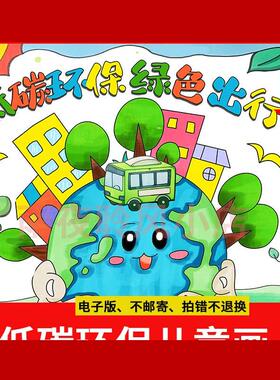 低碳环保绿色出行手抄报绘画模板节能先行保护生态环境儿童画a3a4