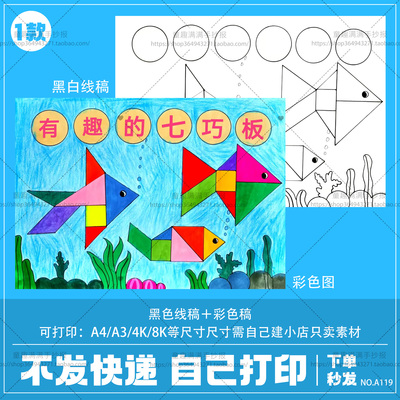 几何数学图形手抄报模板趣味有趣的七巧板儿童画电子版线稿涂色A4