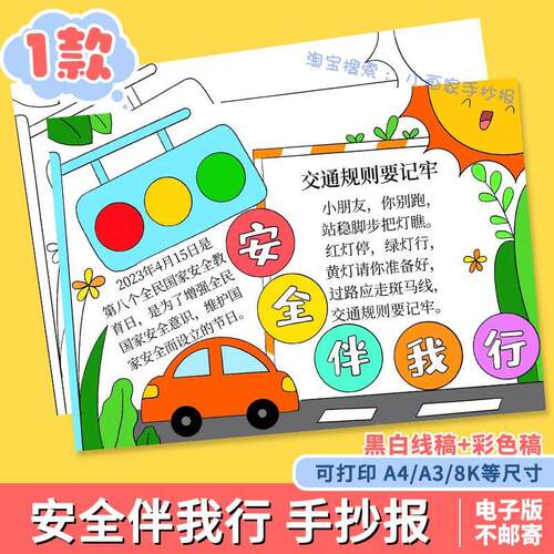 安全伴我行手抄报模板电子版小学生遵守交通规则文明教育主题a3小
