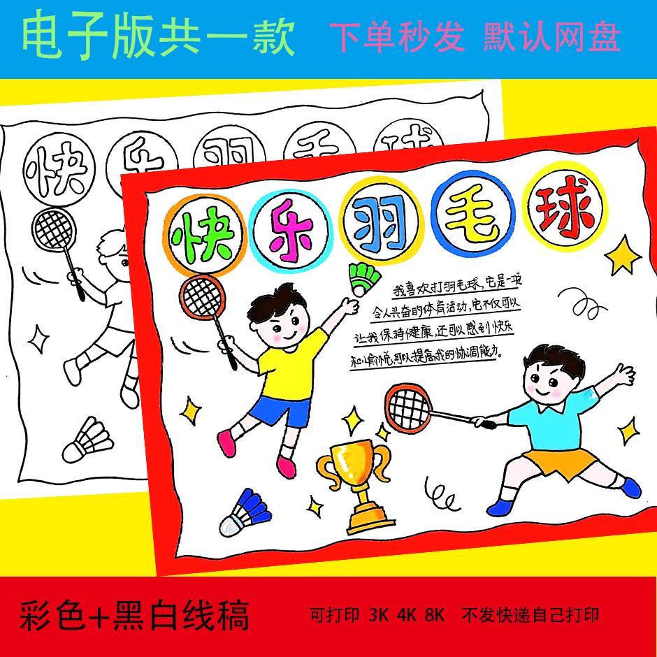 打羽毛球手抄报模板小学生校园体育运动会羽毛球比赛手抄报线稿