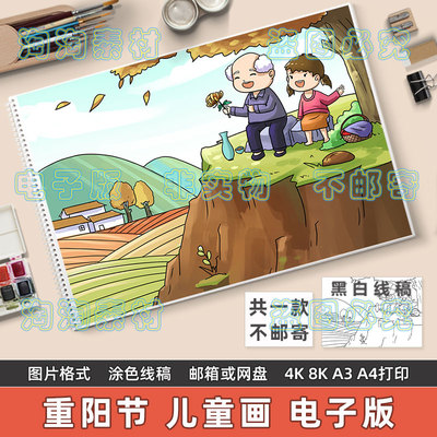 重阳节儿童画 画手抄报模板小学生中国传统节日习俗尊老爱老绘画